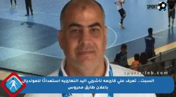 السبت.. تعرف على قائمة ناشئي اليد النهائية استعدادًا للمونديال بإعلان طارق محروس